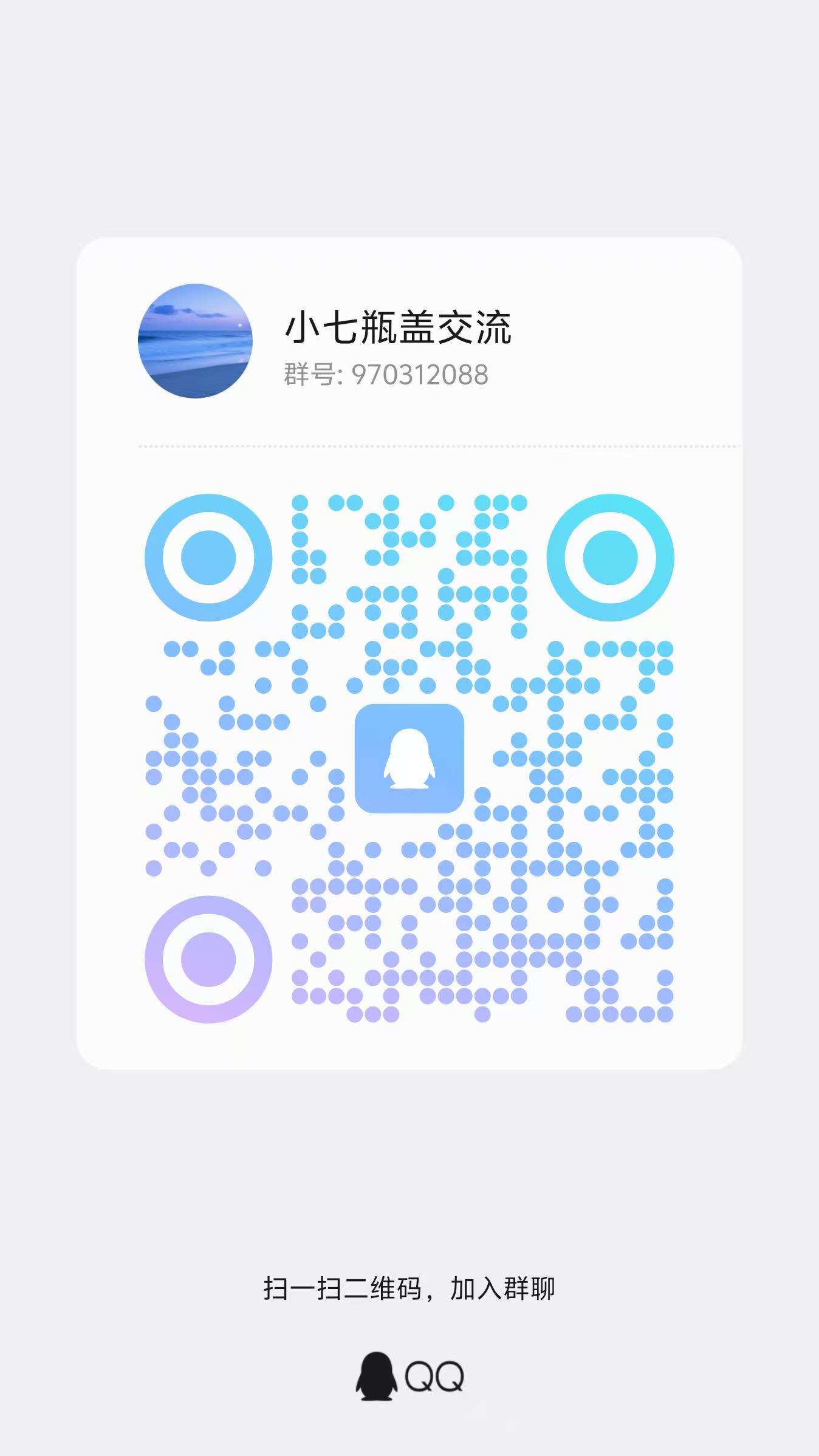 小七瓶盖交流QQ群：970312088